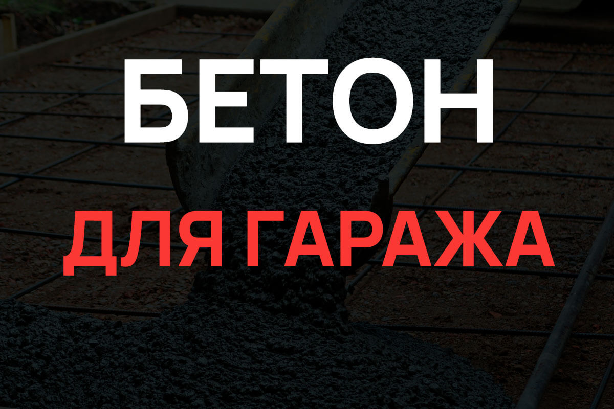 Бетон для гаража в Наро-Фоминске