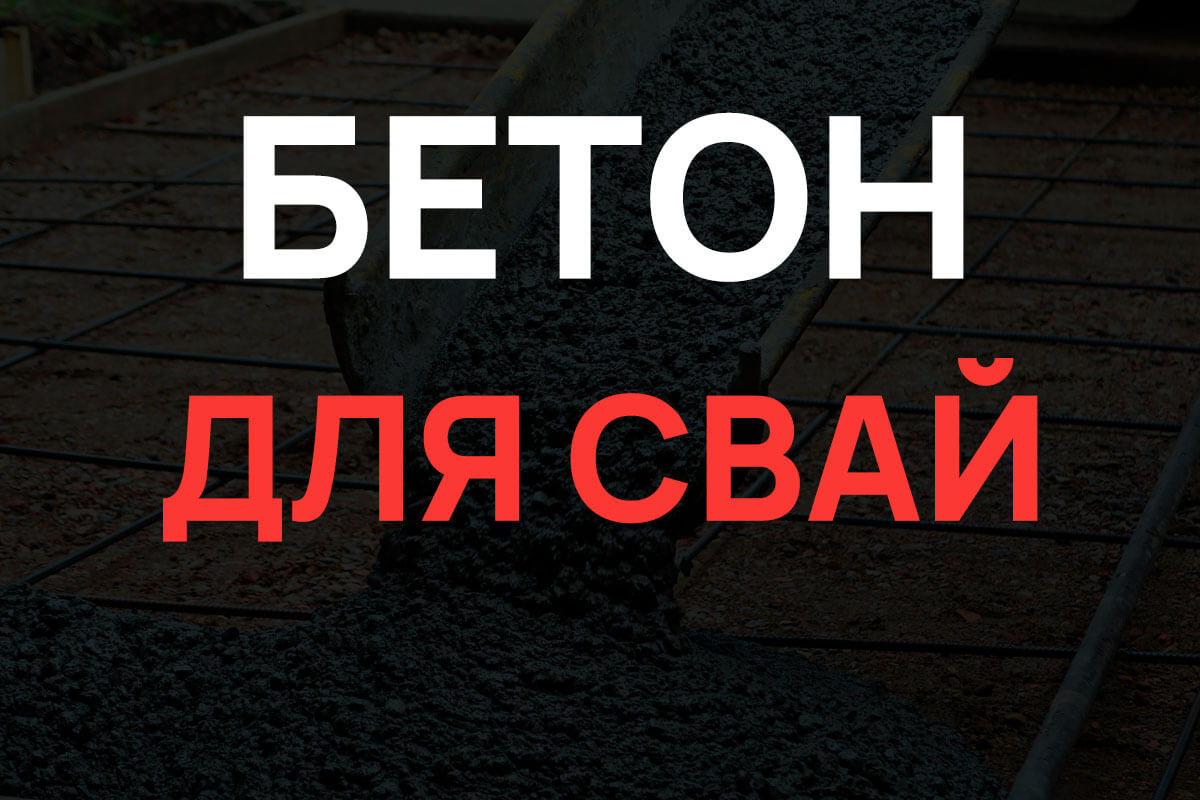 Бетон для свай в Наро-Фоминске