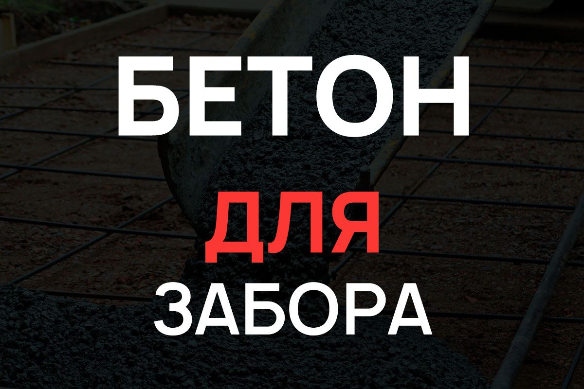 Бетон для строительства забора в Наро-Фоминске