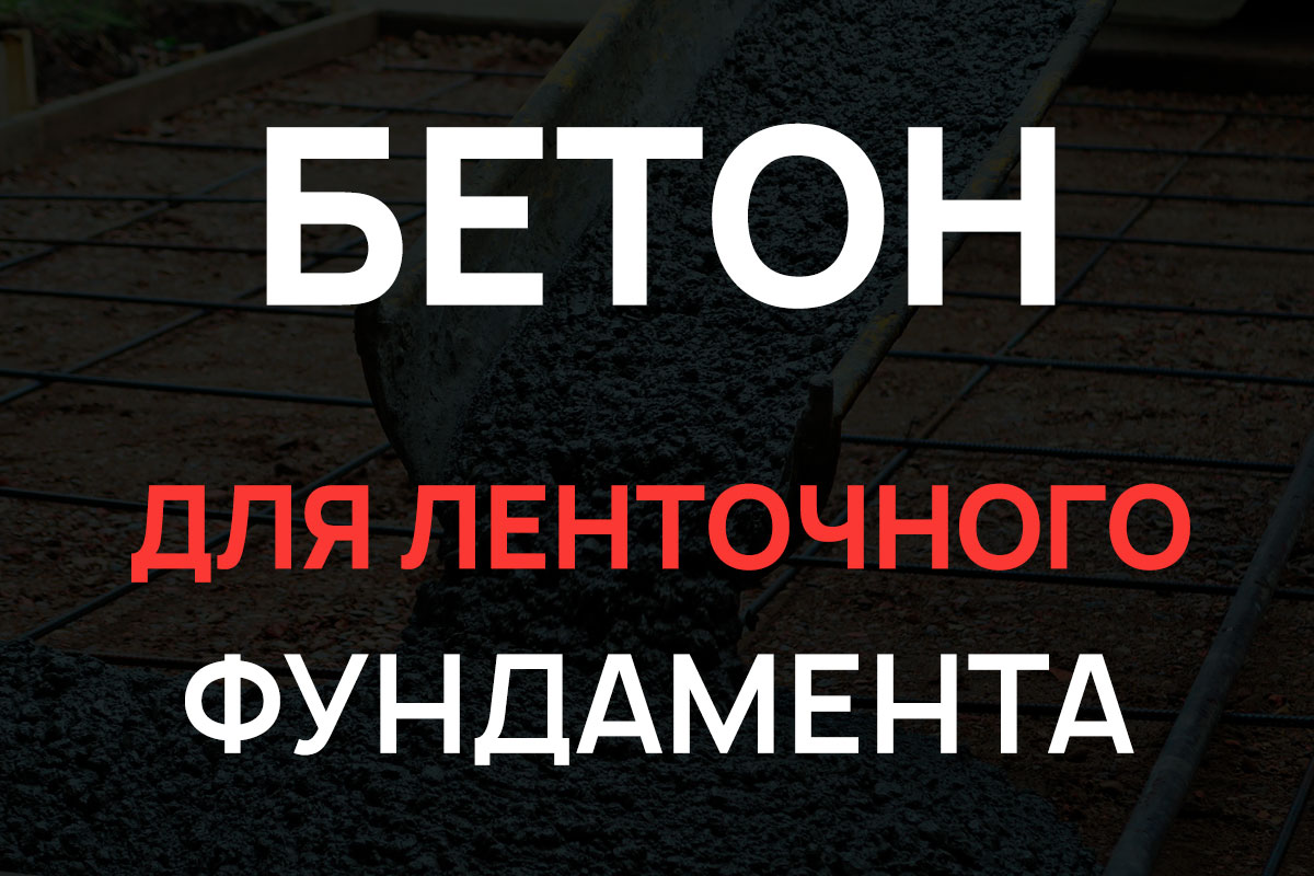 Бетон для ленточного фундамента в Наро-Фоминске