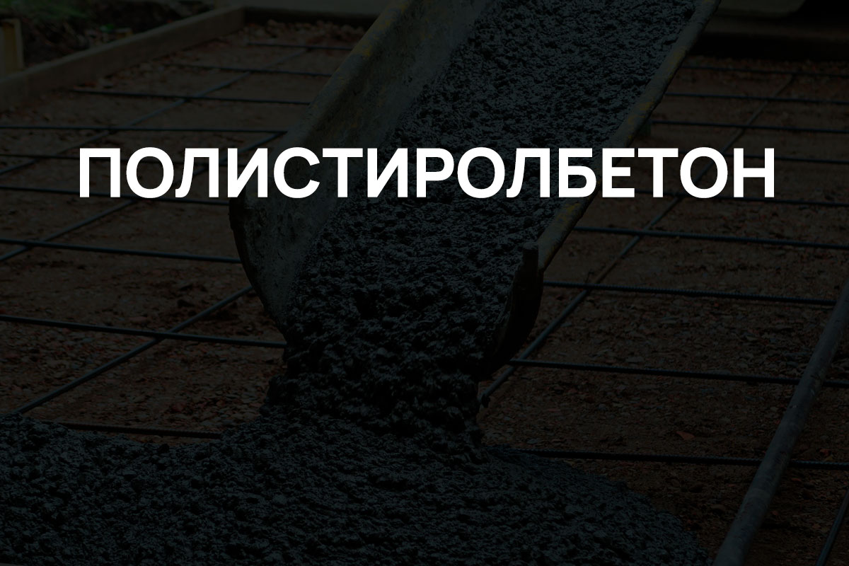 Полистиролбетон в Наро-Фоминске