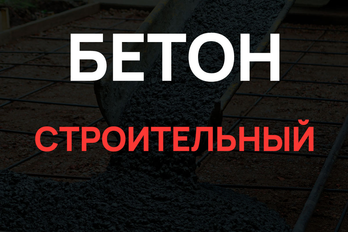 Строительный бетон в Наро-Фоминске