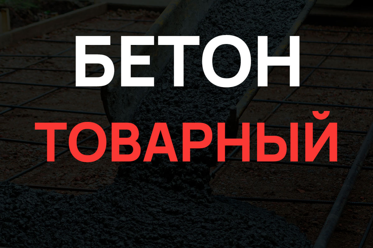Товарный бетон в Наро-Фоминске